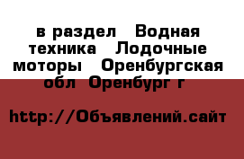  в раздел : Водная техника » Лодочные моторы . Оренбургская обл.,Оренбург г.